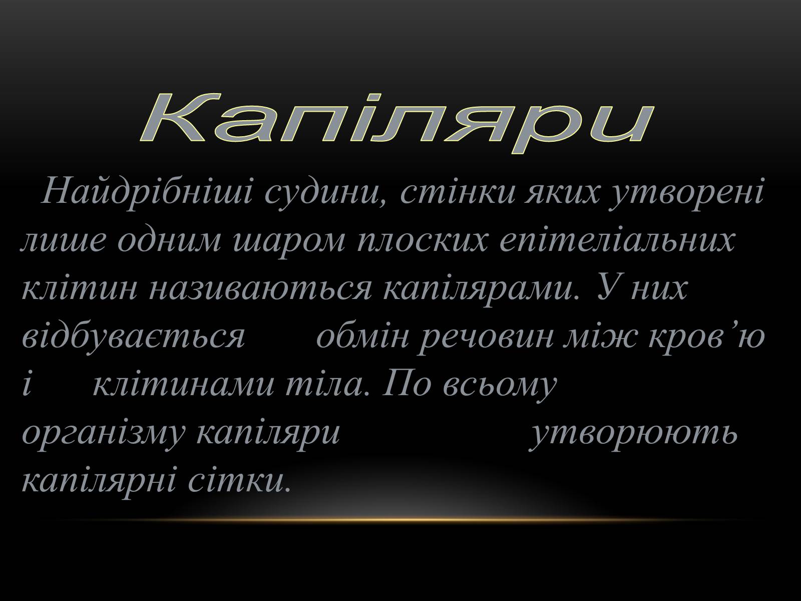 Презентація на тему «Кровообіг і лімфообіг людини» - Слайд #6 Презентація на тему «Кровообіг і лімфообіг людини» - Слайд #6