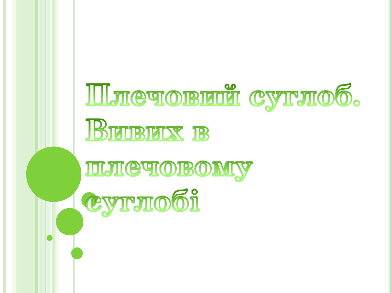 Презентація на тему «Плечовий суглоб» - Слайд #1 Презентація на тему «Плечовий суглоб» - Слайд #1