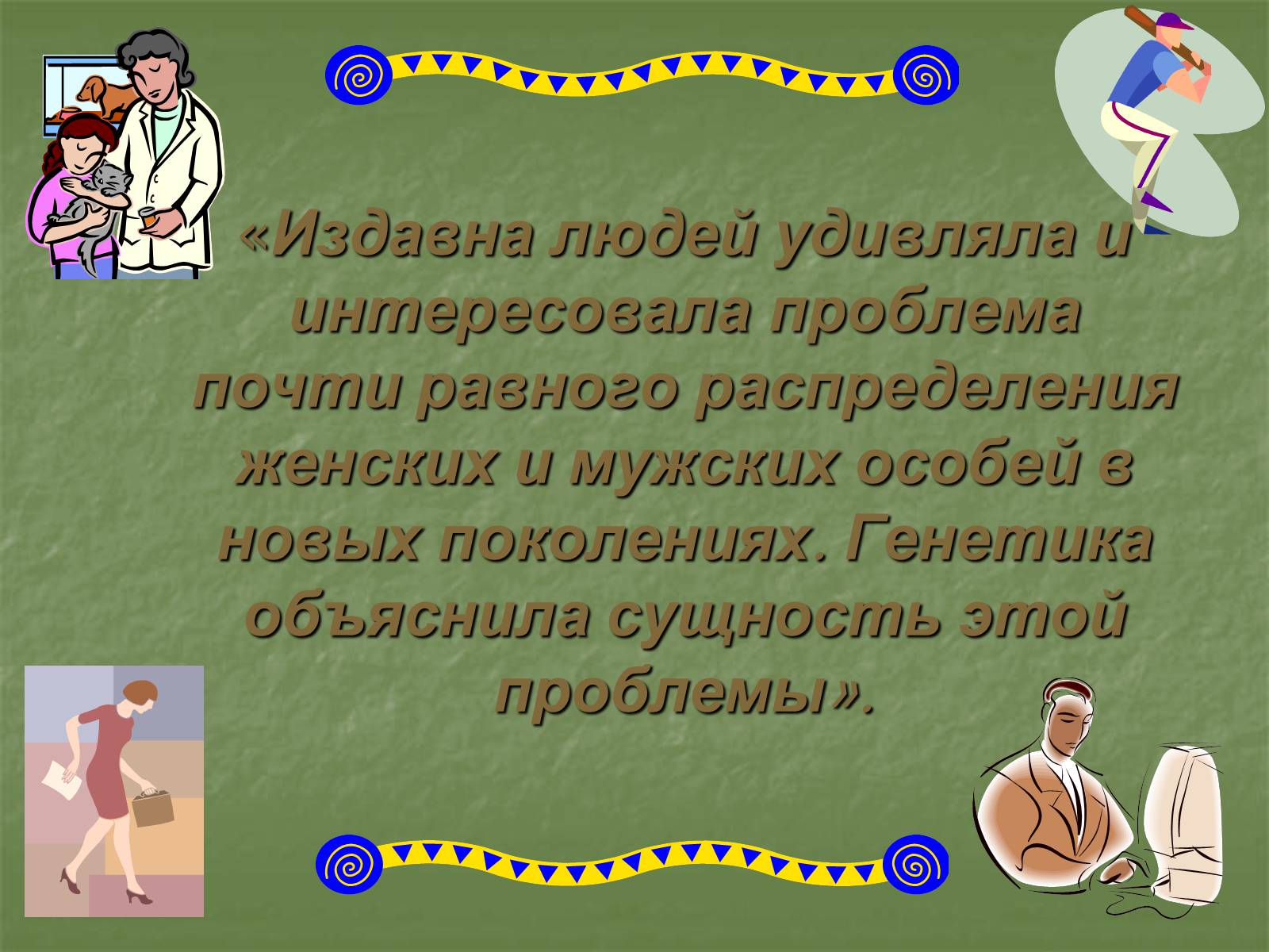 Презентація на тему «Генетика пола» - Слайд #2 Презентація на тему «Генетика пола» - Слайд #2