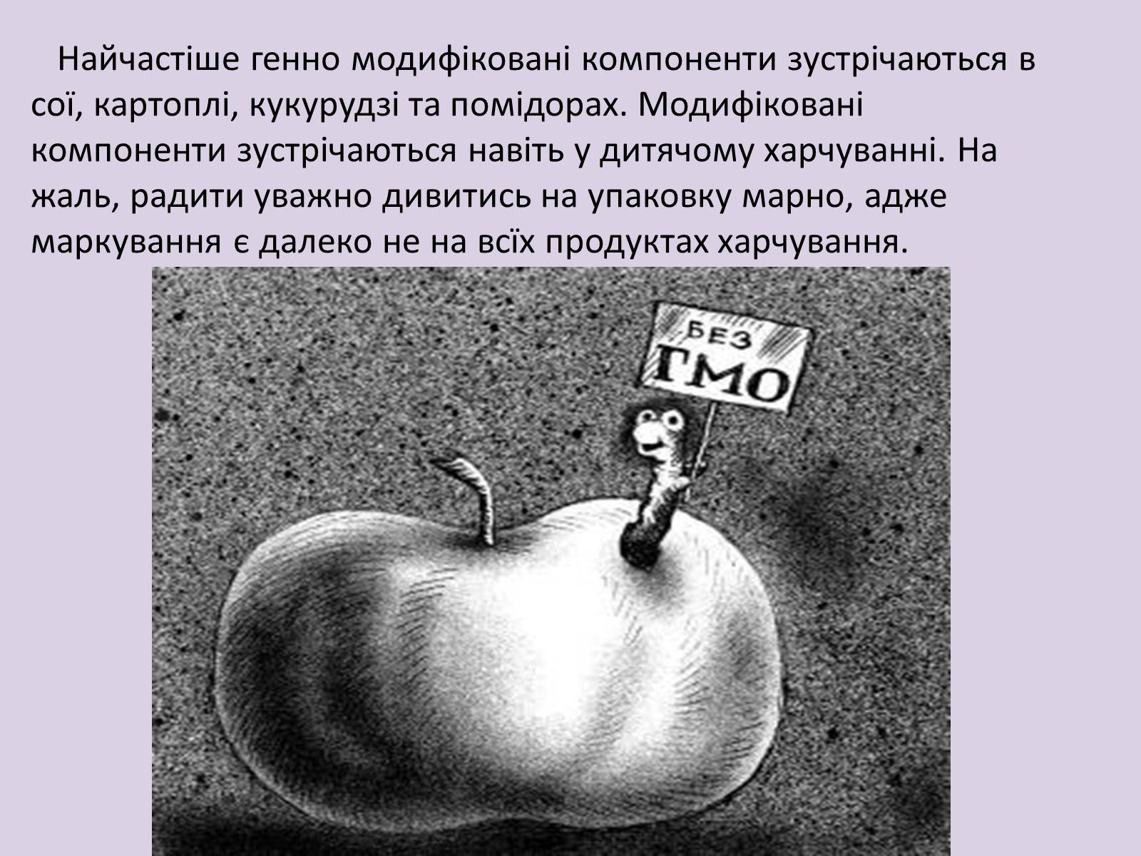 Презентація на тему «ГМО» (варіант 2) - Слайд #10 Презентація на тему «ГМО» (варіант 2) - Слайд #10