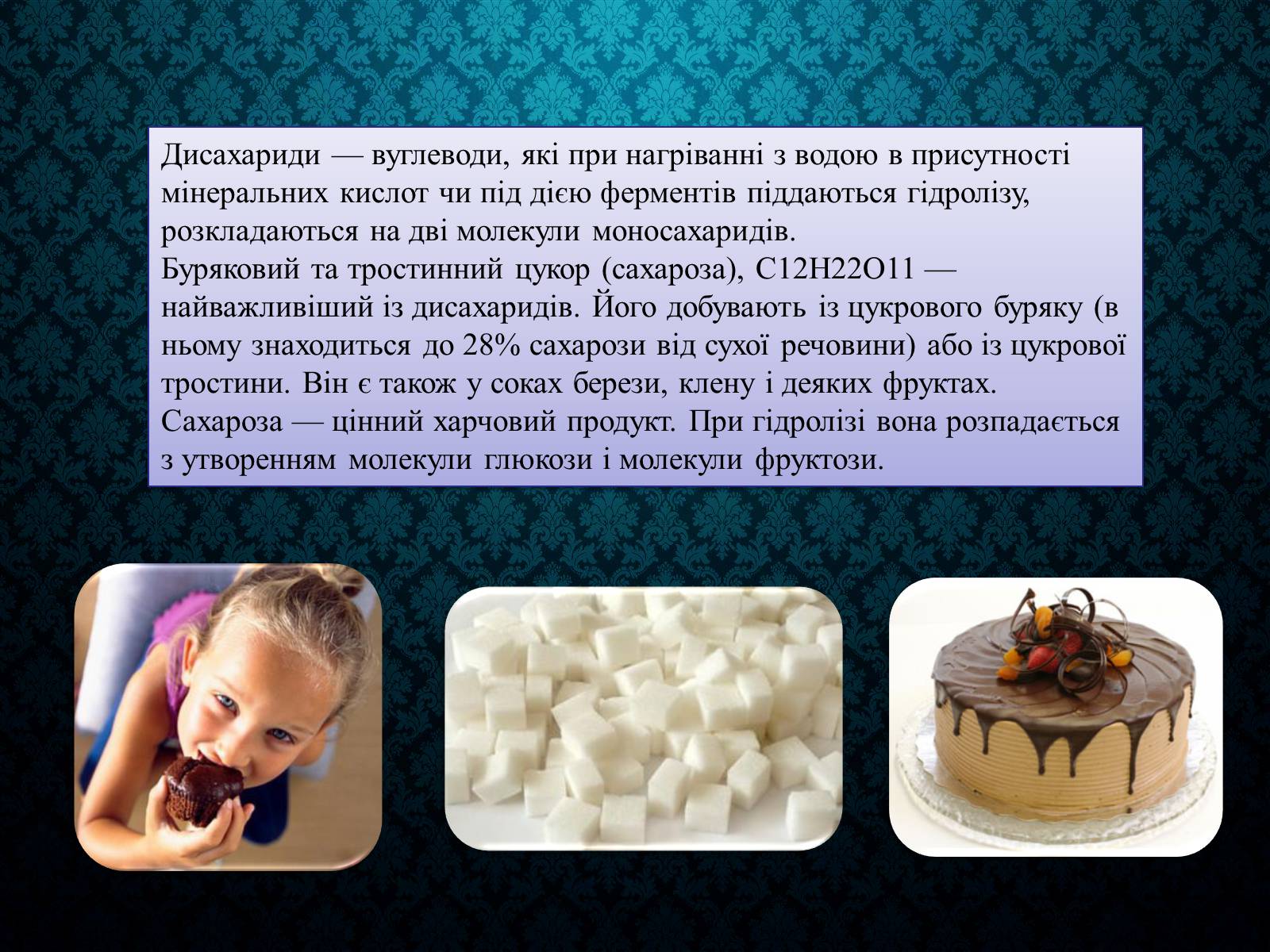 Презентація на тему «Вуглеводи як компоненти їжі, їх роль у житті людини» (варіант 33) - Слайд #10 Презентація на тему «Вуглеводи як компоненти їжі, їх роль у житті людини» (варіант 33) - Слайд #10