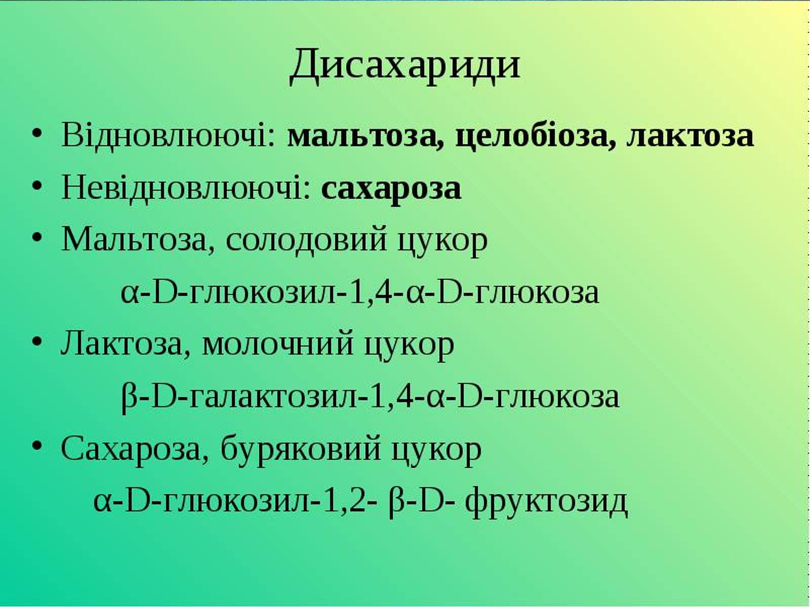 Презентація на тему «Вуглеводи як компоненти їжі, їх роль у житті людини» (варіант 33) - Слайд #11 Презентація на тему «Вуглеводи як компоненти їжі, їх роль у житті людини» (варіант 33) - Слайд #11