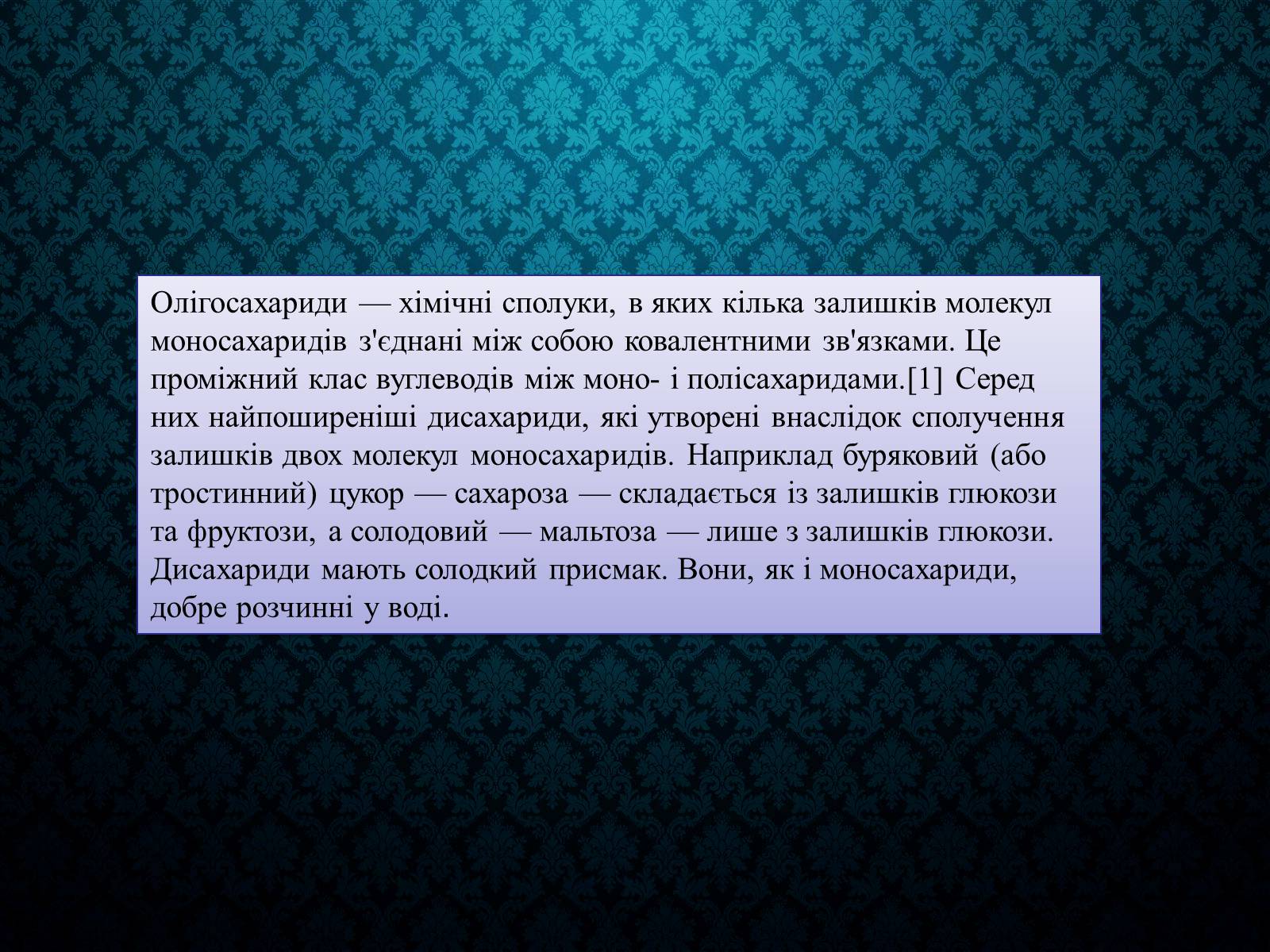 Презентація на тему «Вуглеводи як компоненти їжі, їх роль у житті людини» (варіант 33) - Слайд #15 Презентація на тему «Вуглеводи як компоненти їжі, їх роль у житті людини» (варіант 33) - Слайд #15