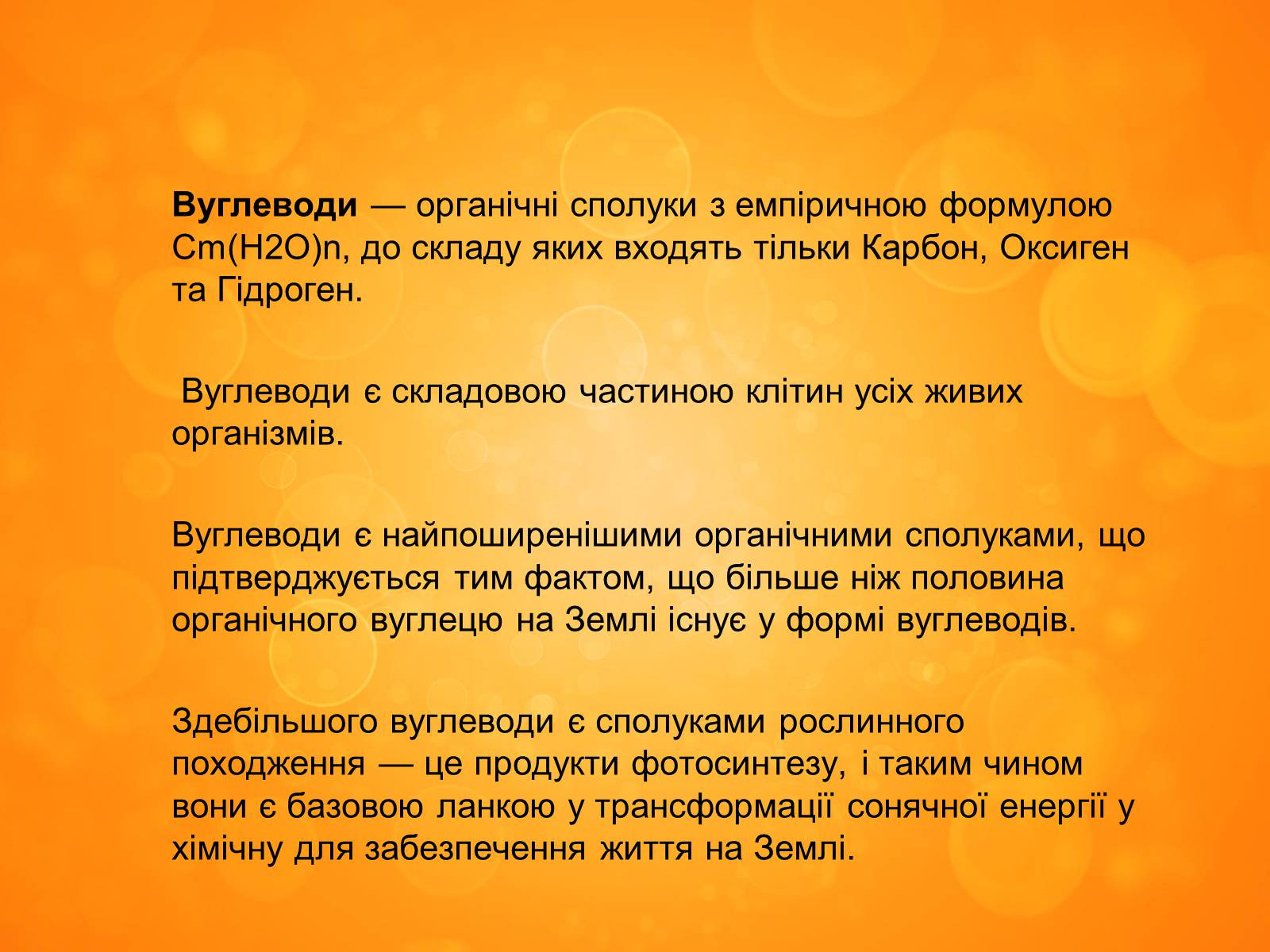 Презентація на тему «Вуглеводи як компоненти їжі, їх роль у житті людини» (варіант 33) - Слайд #2 Презентація на тему «Вуглеводи як компоненти їжі, їх роль у житті людини» (варіант 33) - Слайд #2
