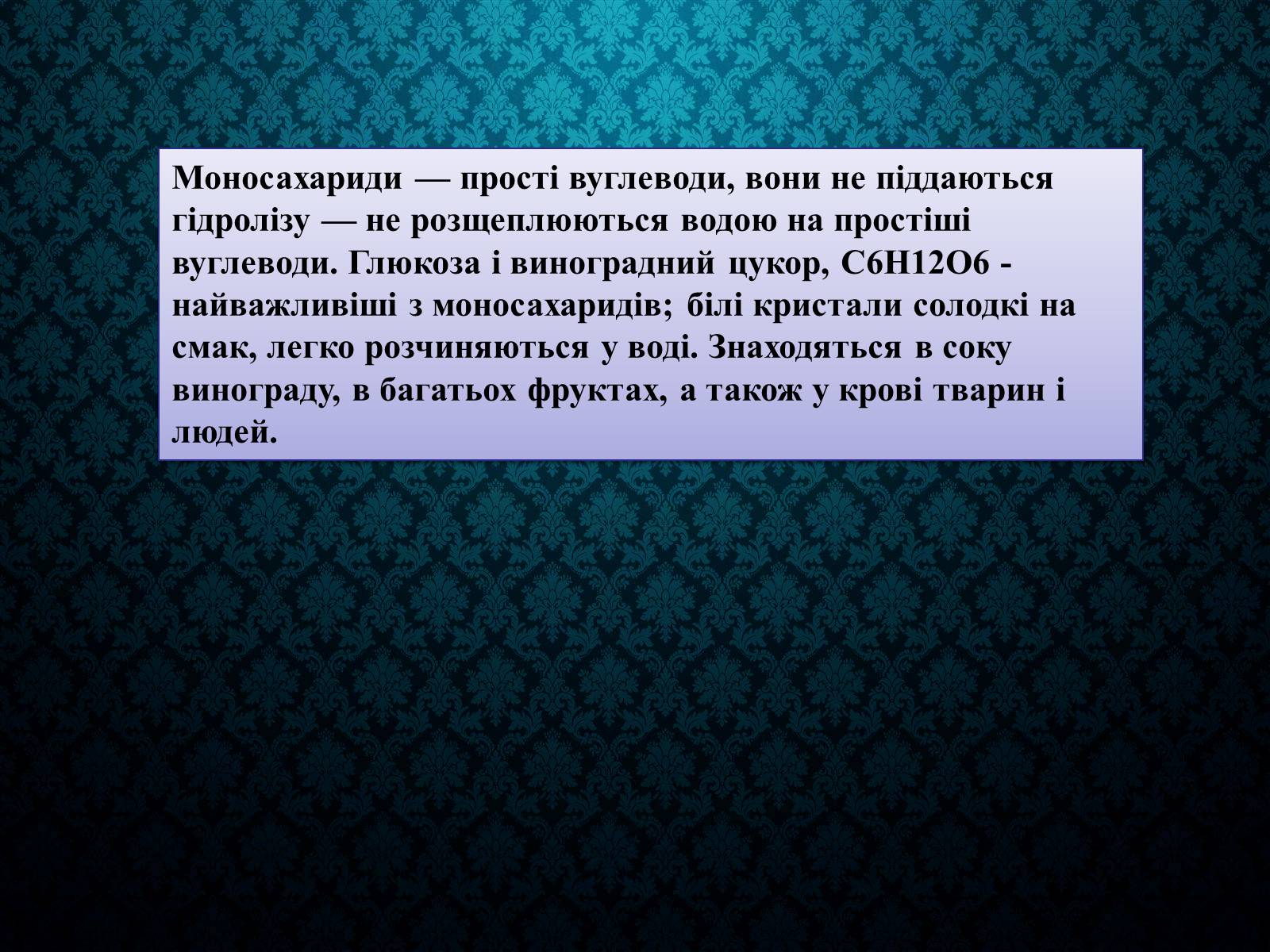 Презентація на тему «Вуглеводи як компоненти їжі, їх роль у житті людини» (варіант 33) - Слайд #7 Презентація на тему «Вуглеводи як компоненти їжі, їх роль у житті людини» (варіант 33) - Слайд #7