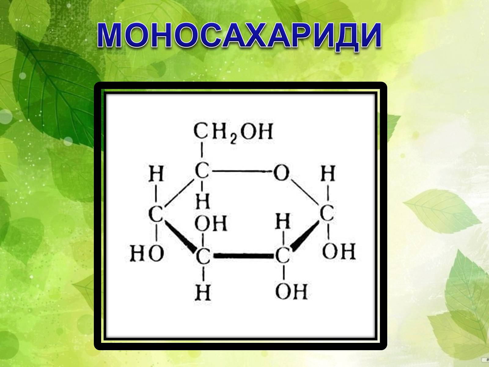Презентація на тему «Вуглеводи як компоненти їжі, їх роль у житті людини» (варіант 33) - Слайд #9 Презентація на тему «Вуглеводи як компоненти їжі, їх роль у житті людини» (варіант 33) - Слайд #9