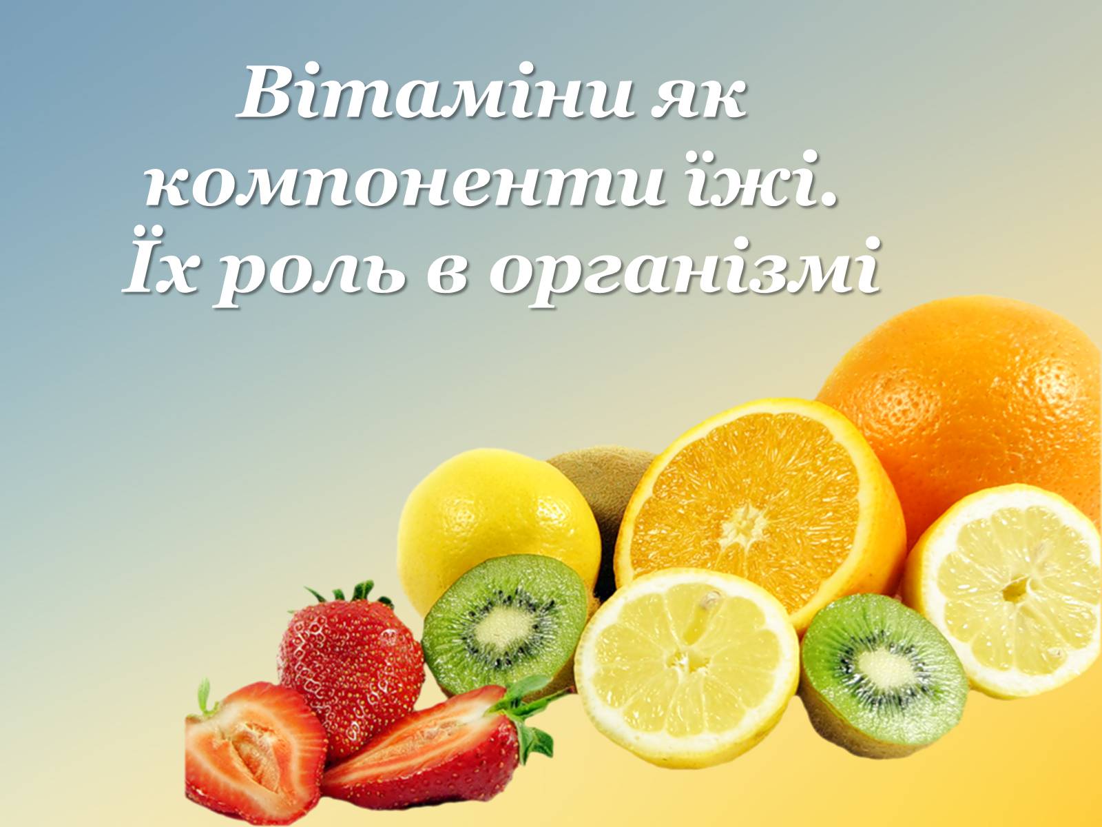 Презентація на тему «Витаміни» (варіант 11) - Слайд #1 Презентація на тему «Витаміни» (варіант 11) - Слайд #1