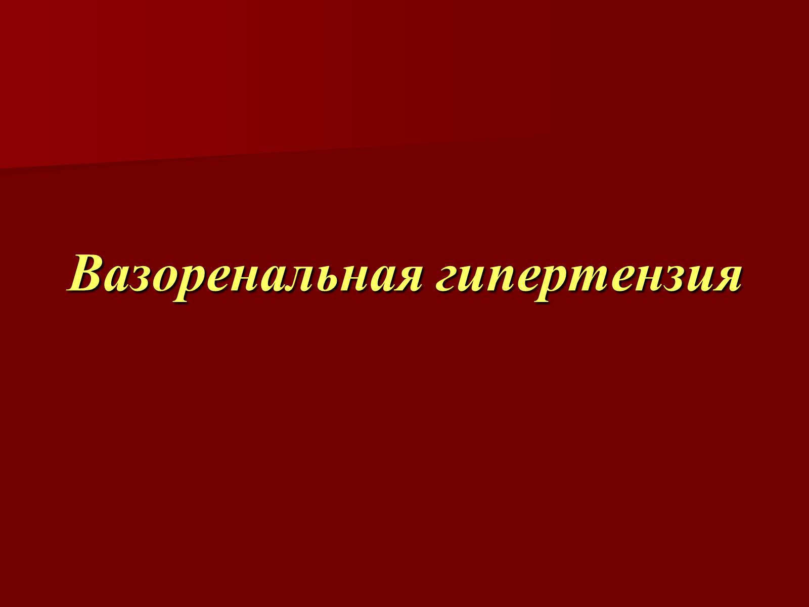 Презентація на тему «Вазоренальная гипертензия» - Слайд #1 Презентація на тему «Вазоренальная гипертензия» - Слайд #1