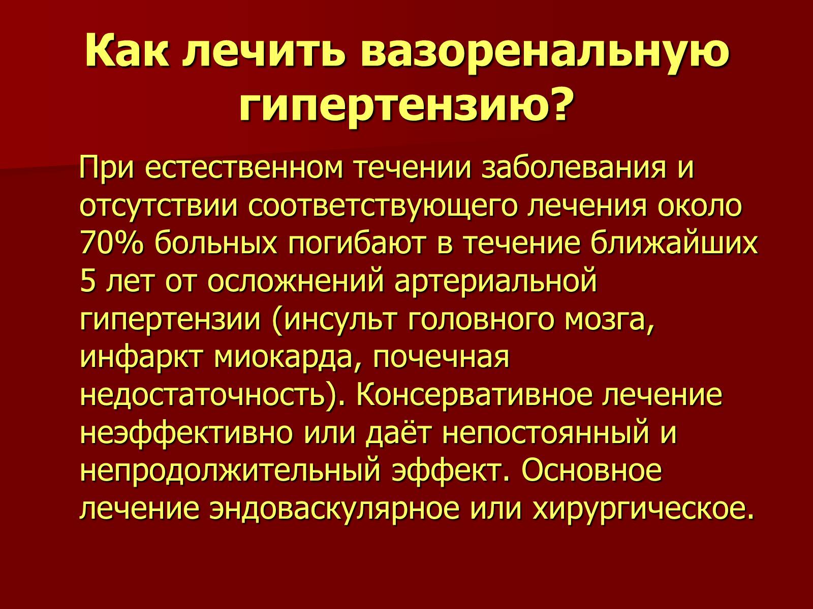 Презентація на тему «Вазоренальная гипертензия» - Слайд #12 Презентація на тему «Вазоренальная гипертензия» - Слайд #12