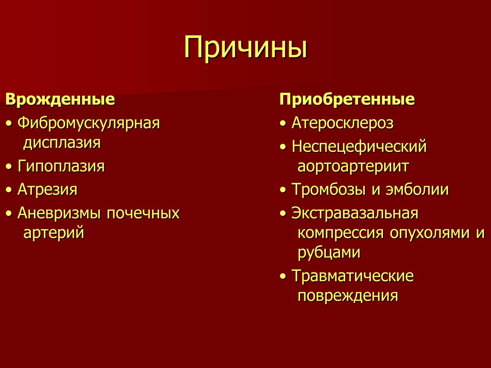 Презентація на тему «Вазоренальная гипертензия» - Слайд #4 Презентація на тему «Вазоренальная гипертензия» - Слайд #4