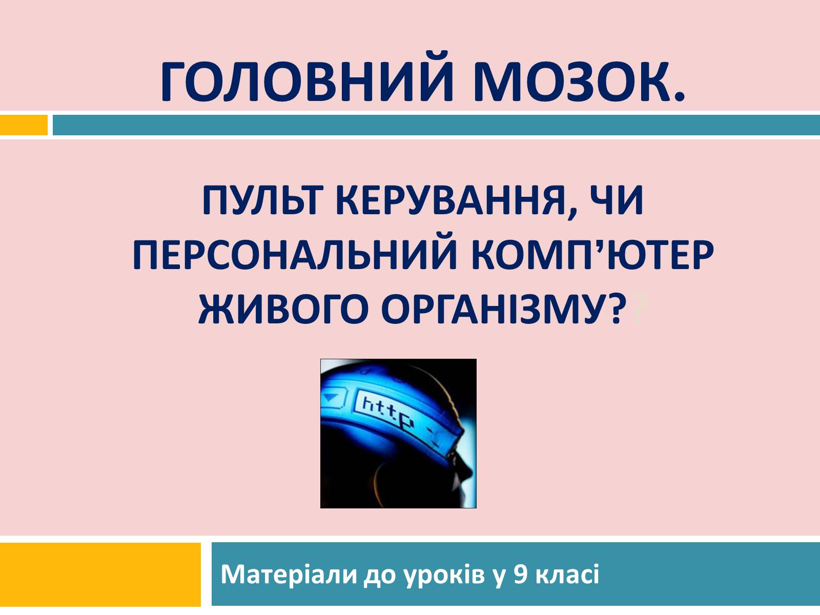 Презентація на тему «Головний мозок» (варіант 2) - Слайд #1 Презентація на тему «Головний мозок» (варіант 2) - Слайд #1