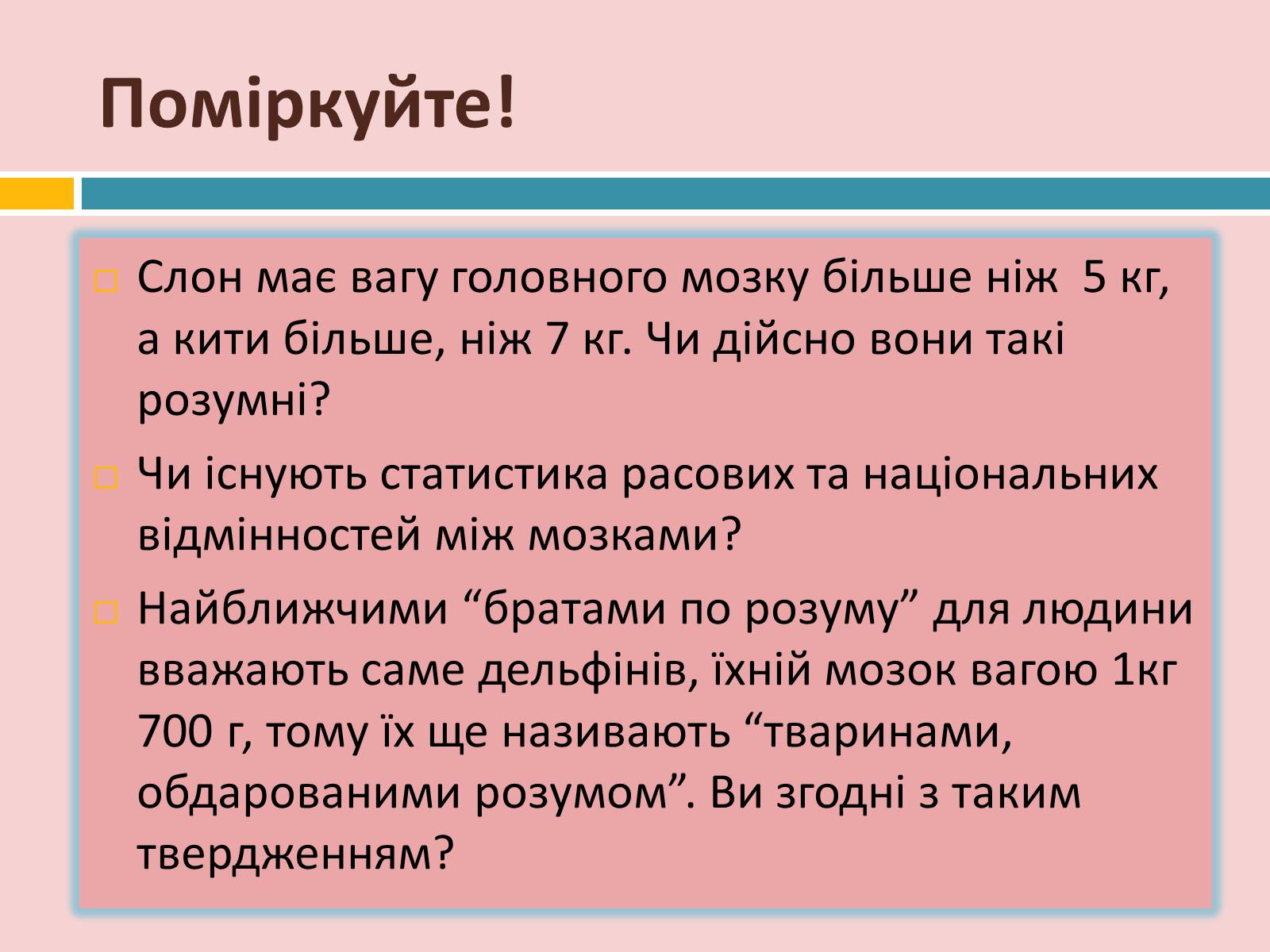 Презентація на тему «Головний мозок» (варіант 2) - Слайд #31 Презентація на тему «Головний мозок» (варіант 2) - Слайд #31