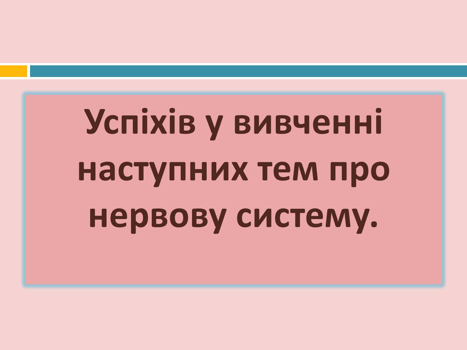 Презентація на тему «Головний мозок» (варіант 2) - Слайд #39 Презентація на тему «Головний мозок» (варіант 2) - Слайд #39