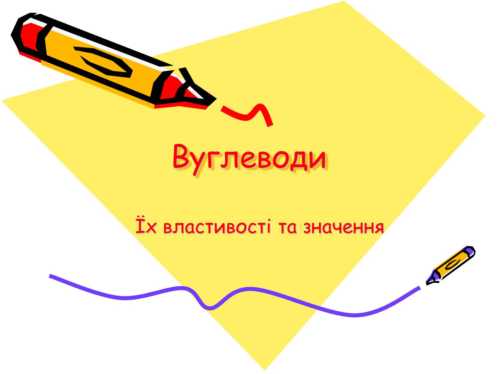 Презентація на тему «Вуглеводи як компоненти їжі, їх роль у житті людини» (варіант 34) - Слайд #1 Презентація на тему «Вуглеводи як компоненти їжі, їх роль у житті людини» (варіант 34) - Слайд #1