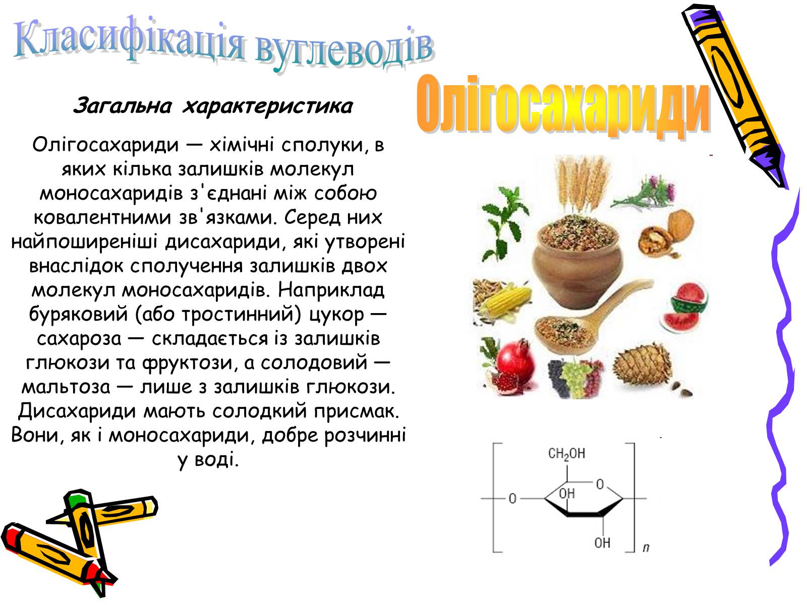 Презентація на тему «Вуглеводи як компоненти їжі, їх роль у житті людини» (варіант 34) - Слайд #12 Презентація на тему «Вуглеводи як компоненти їжі, їх роль у житті людини» (варіант 34) - Слайд #12