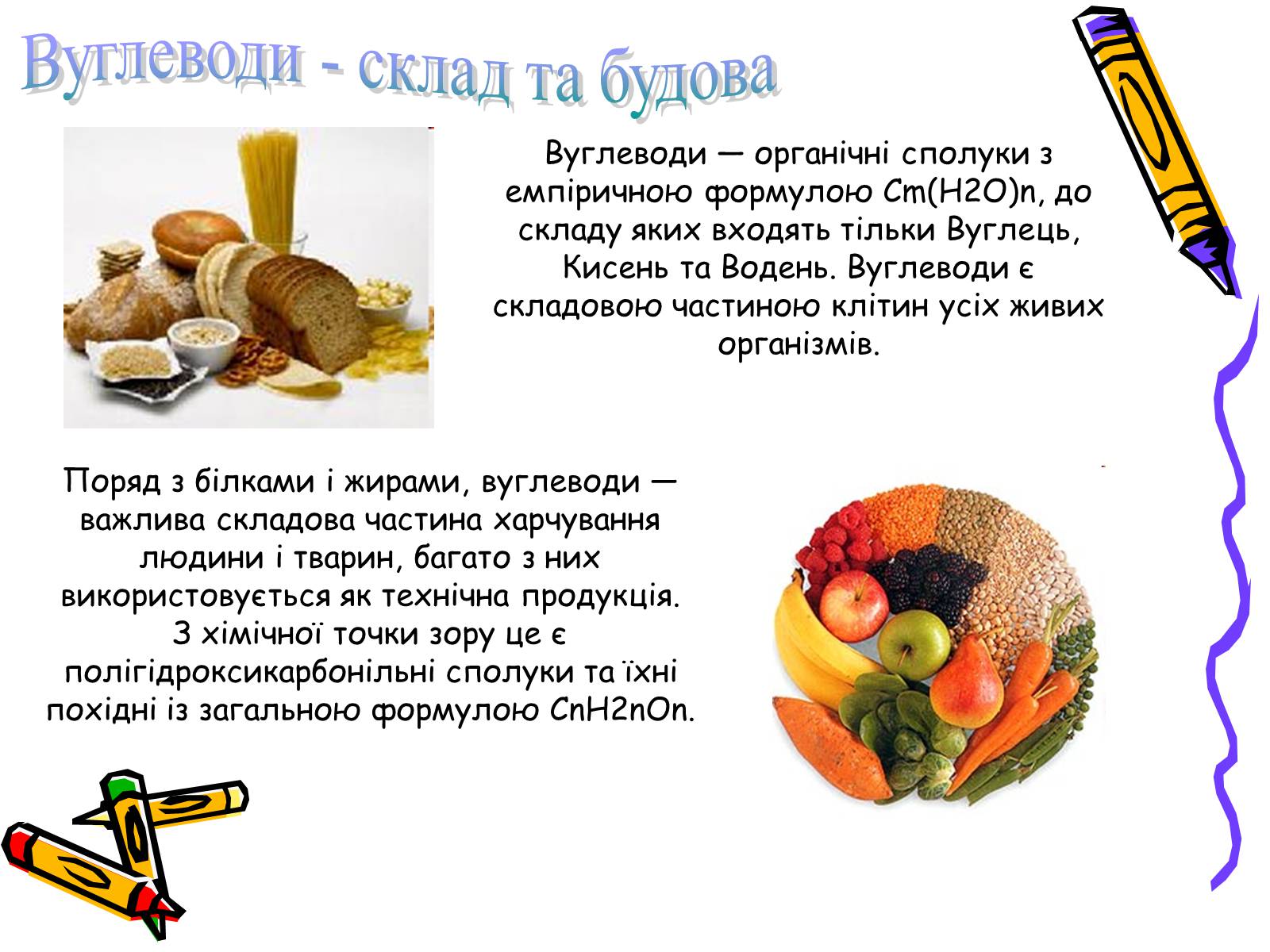 Презентація на тему «Вуглеводи як компоненти їжі, їх роль у житті людини» (варіант 34) - Слайд #2 Презентація на тему «Вуглеводи як компоненти їжі, їх роль у житті людини» (варіант 34) - Слайд #2