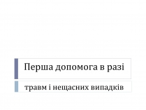 Презентація на тему «Перша допомога в разі травм і нещасних випадків»