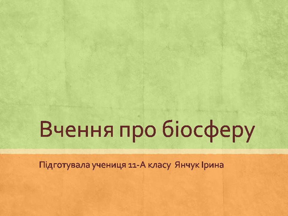 Презентація на тему «Вчення про біосферу» (варіант 2) - Слайд #1 Презентація на тему «Вчення про біосферу» (варіант 2) - Слайд #1