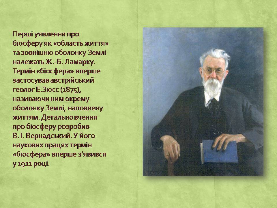 Презентація на тему «Вчення про біосферу» (варіант 2) - Слайд #3 Презентація на тему «Вчення про біосферу» (варіант 2) - Слайд #3