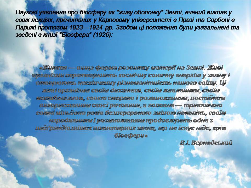 Презентація на тему «Вчення про біосферу» (варіант 2) - Слайд #4 Презентація на тему «Вчення про біосферу» (варіант 2) - Слайд #4