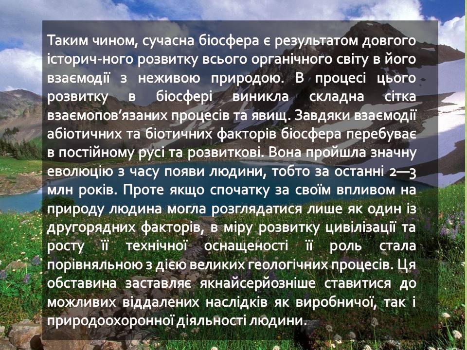Презентація на тему «Вчення про біосферу» (варіант 2) - Слайд #7 Презентація на тему «Вчення про біосферу» (варіант 2) - Слайд #7