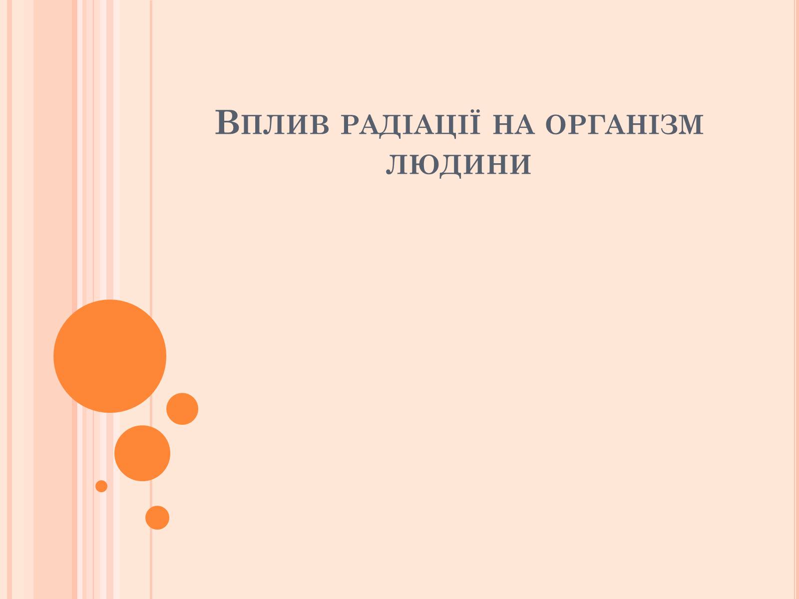 Презентація на тему «Вплив радіоактивного випромінюваня на організм людини» (варіант 3) - Слайд #1 Презентація на тему «Вплив радіоактивного випромінюваня на організм людини» (варіант 3) - Слайд #1