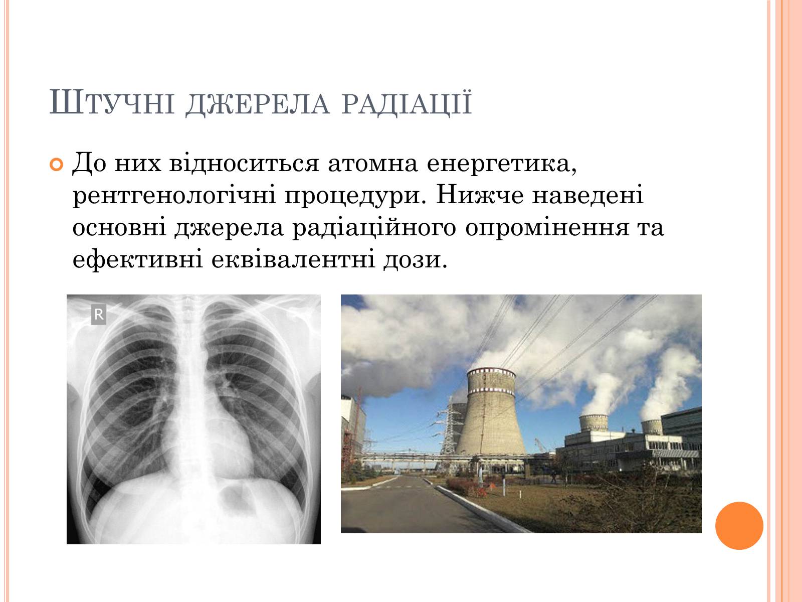 Презентація на тему «Вплив радіоактивного випромінюваня на організм людини» (варіант 3) - Слайд #10 Презентація на тему «Вплив радіоактивного випромінюваня на організм людини» (варіант 3) - Слайд #10