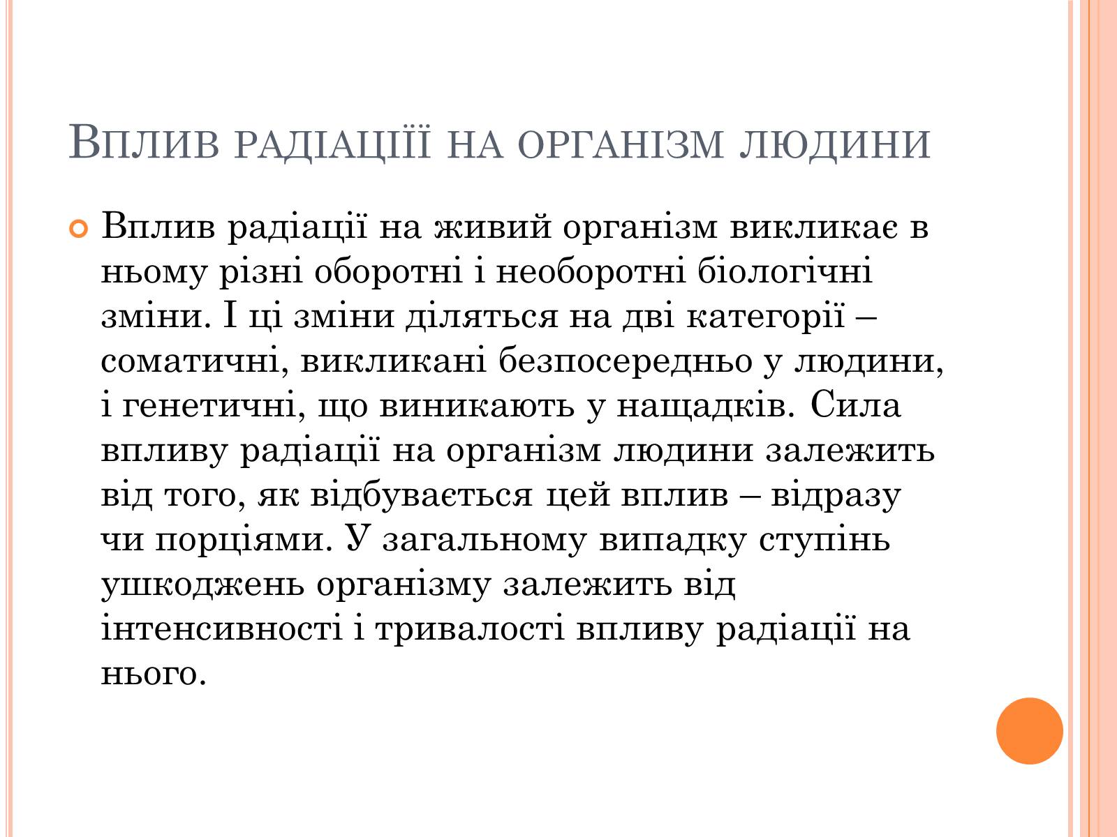 Презентація на тему «Вплив радіоактивного випромінюваня на організм людини» (варіант 3) - Слайд #12 Презентація на тему «Вплив радіоактивного випромінюваня на організм людини» (варіант 3) - Слайд #12