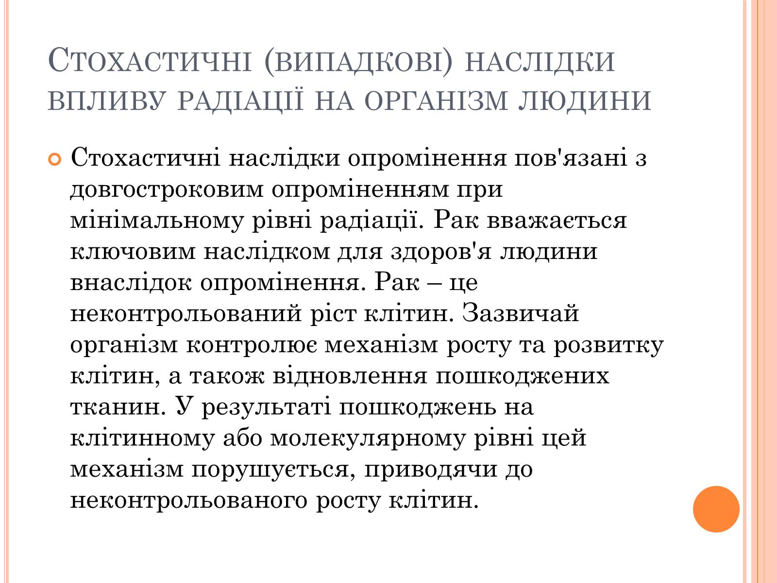 Презентація на тему «Вплив радіоактивного випромінюваня на організм людини» (варіант 3) - Слайд #13 Презентація на тему «Вплив радіоактивного випромінюваня на організм людини» (варіант 3) - Слайд #13