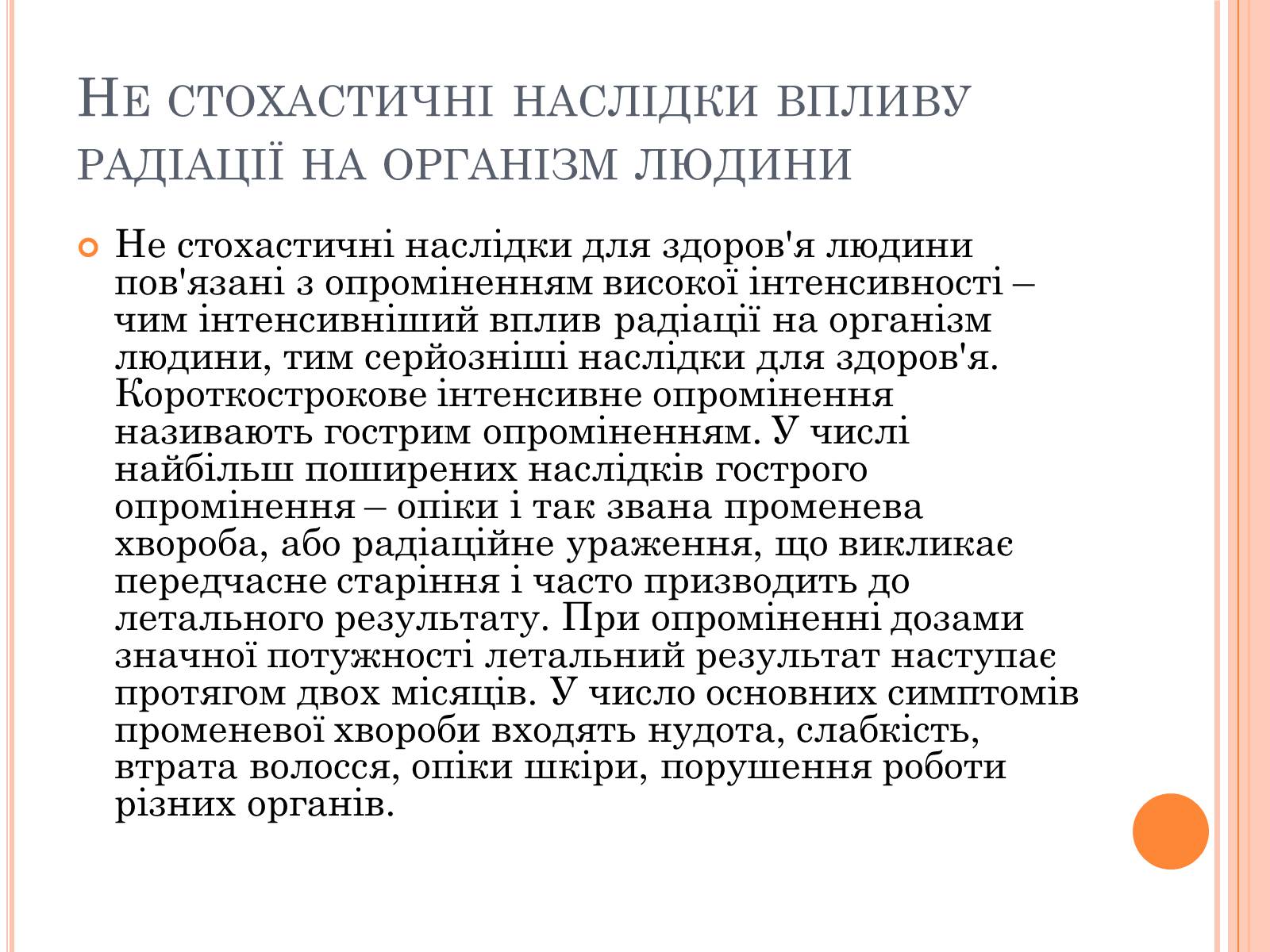 Презентація на тему «Вплив радіоактивного випромінюваня на організм людини» (варіант 3) - Слайд #14 Презентація на тему «Вплив радіоактивного випромінюваня на організм людини» (варіант 3) - Слайд #14