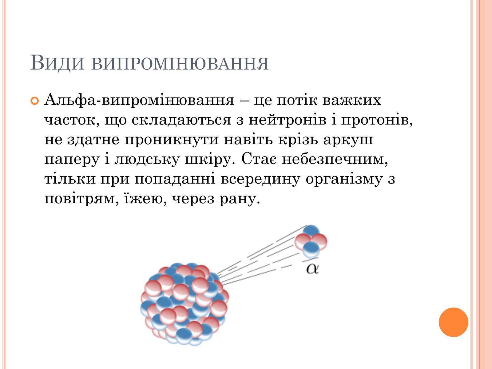 Презентація на тему «Вплив радіоактивного випромінюваня на організм людини» (варіант 3) - Слайд #2 Презентація на тему «Вплив радіоактивного випромінюваня на організм людини» (варіант 3) - Слайд #2