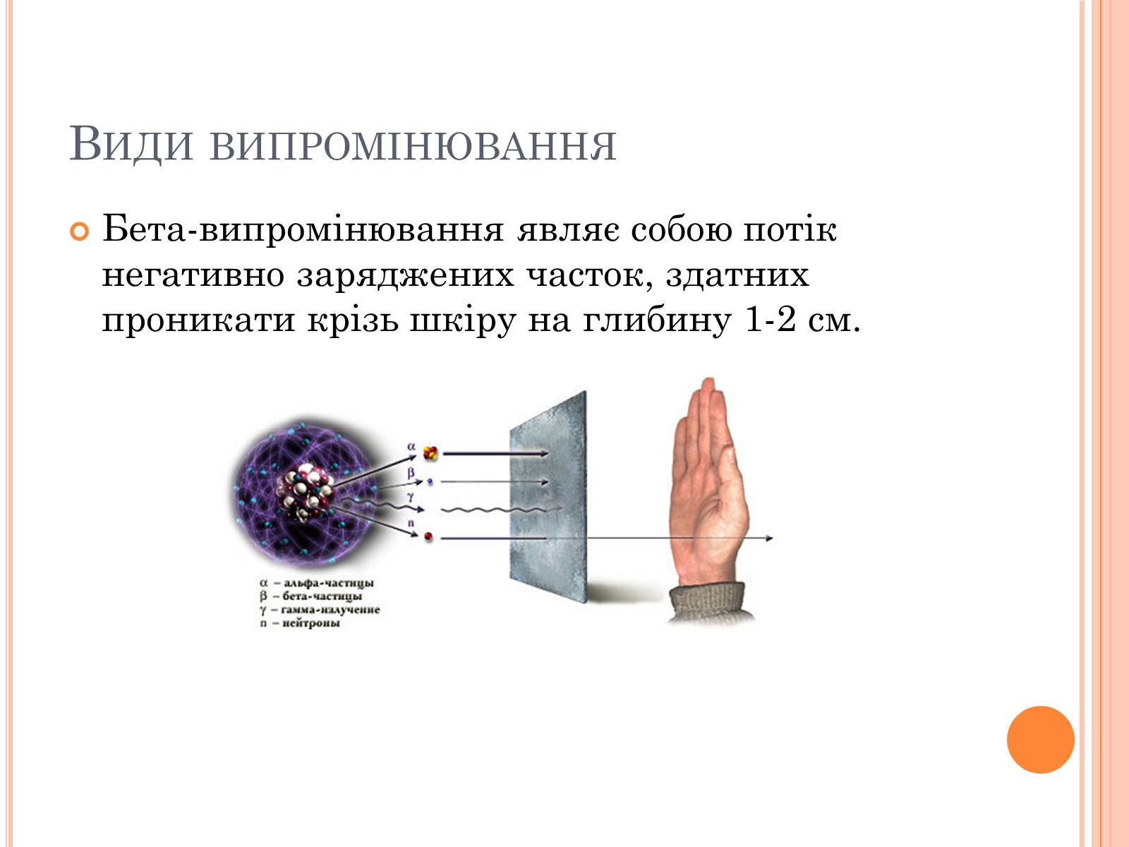 Презентація на тему «Вплив радіоактивного випромінюваня на організм людини» (варіант 3) - Слайд #3 Презентація на тему «Вплив радіоактивного випромінюваня на організм людини» (варіант 3) - Слайд #3