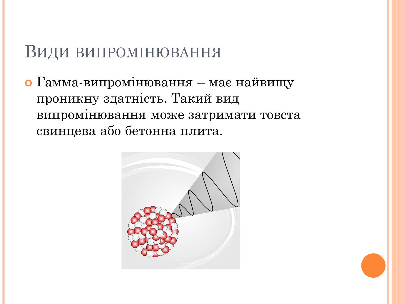 Презентація на тему «Вплив радіоактивного випромінюваня на організм людини» (варіант 3) - Слайд #4 Презентація на тему «Вплив радіоактивного випромінюваня на організм людини» (варіант 3) - Слайд #4