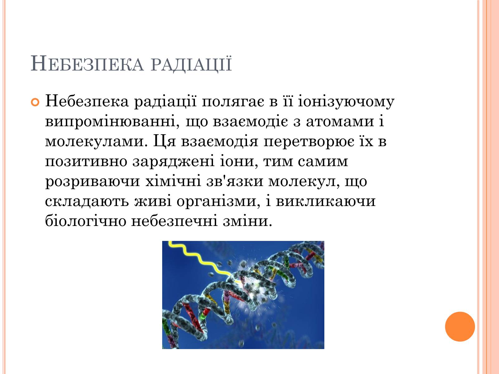 Презентація на тему «Вплив радіоактивного випромінюваня на організм людини» (варіант 3) - Слайд #5 Презентація на тему «Вплив радіоактивного випромінюваня на організм людини» (варіант 3) - Слайд #5
