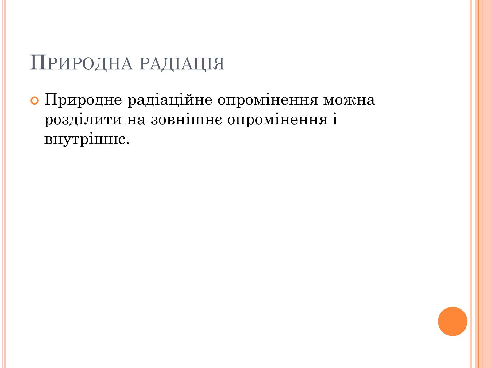Презентація на тему «Вплив радіоактивного випромінюваня на організм людини» (варіант 3) - Слайд #6 Презентація на тему «Вплив радіоактивного випромінюваня на організм людини» (варіант 3) - Слайд #6