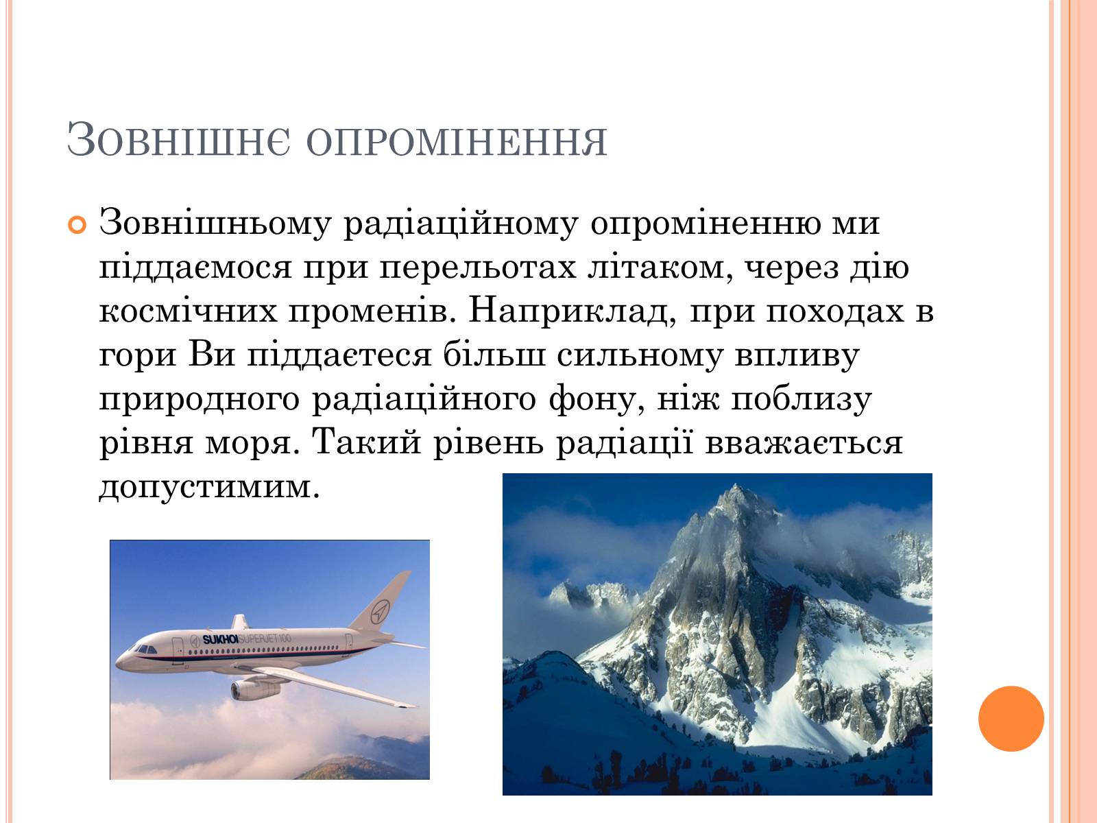 Презентація на тему «Вплив радіоактивного випромінюваня на організм людини» (варіант 3) - Слайд #7 Презентація на тему «Вплив радіоактивного випромінюваня на організм людини» (варіант 3) - Слайд #7