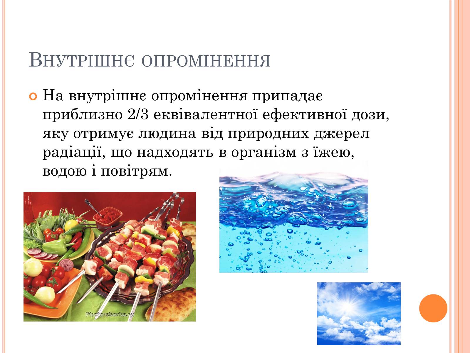 Презентація на тему «Вплив радіоактивного випромінюваня на організм людини» (варіант 3) - Слайд #8 Презентація на тему «Вплив радіоактивного випромінюваня на організм людини» (варіант 3) - Слайд #8