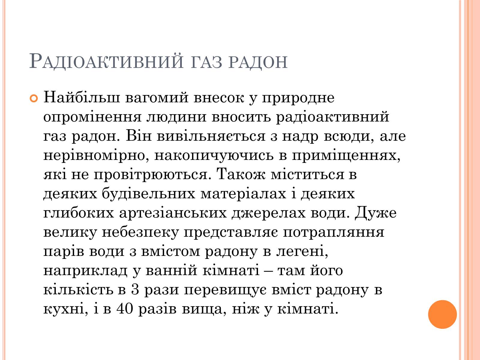 Презентація на тему «Вплив радіоактивного випромінюваня на організм людини» (варіант 3) - Слайд #9 Презентація на тему «Вплив радіоактивного випромінюваня на організм людини» (варіант 3) - Слайд #9