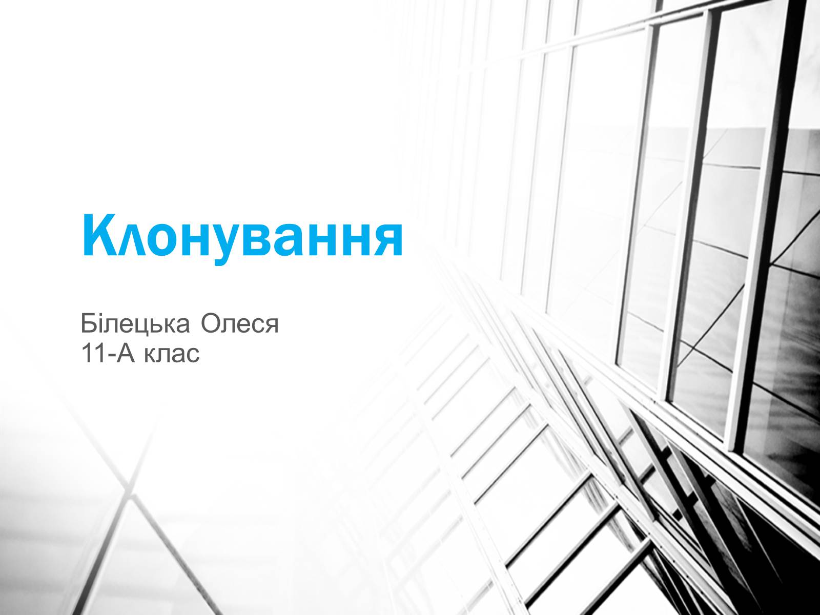 Презентація на тему «Клонування» (варіант 4) - Слайд #1 Презентація на тему «Клонування» (варіант 4) - Слайд #1