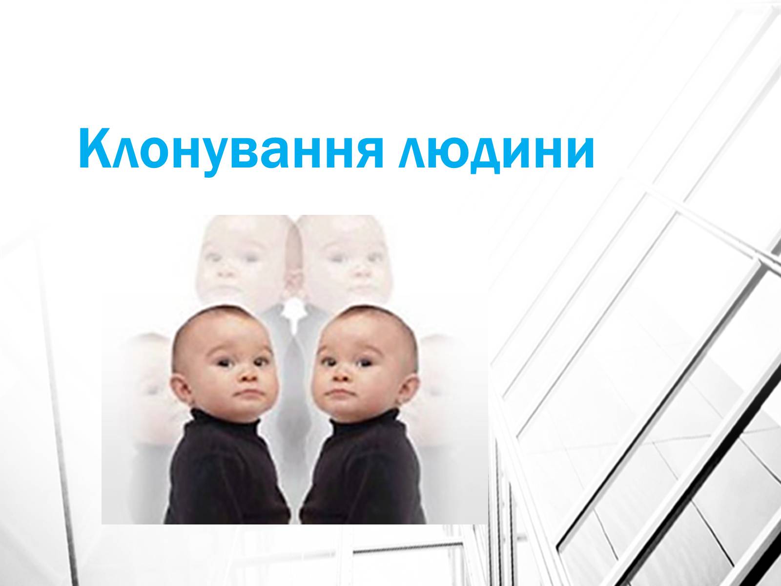 Презентація на тему «Клонування» (варіант 4) - Слайд #10 Презентація на тему «Клонування» (варіант 4) - Слайд #10