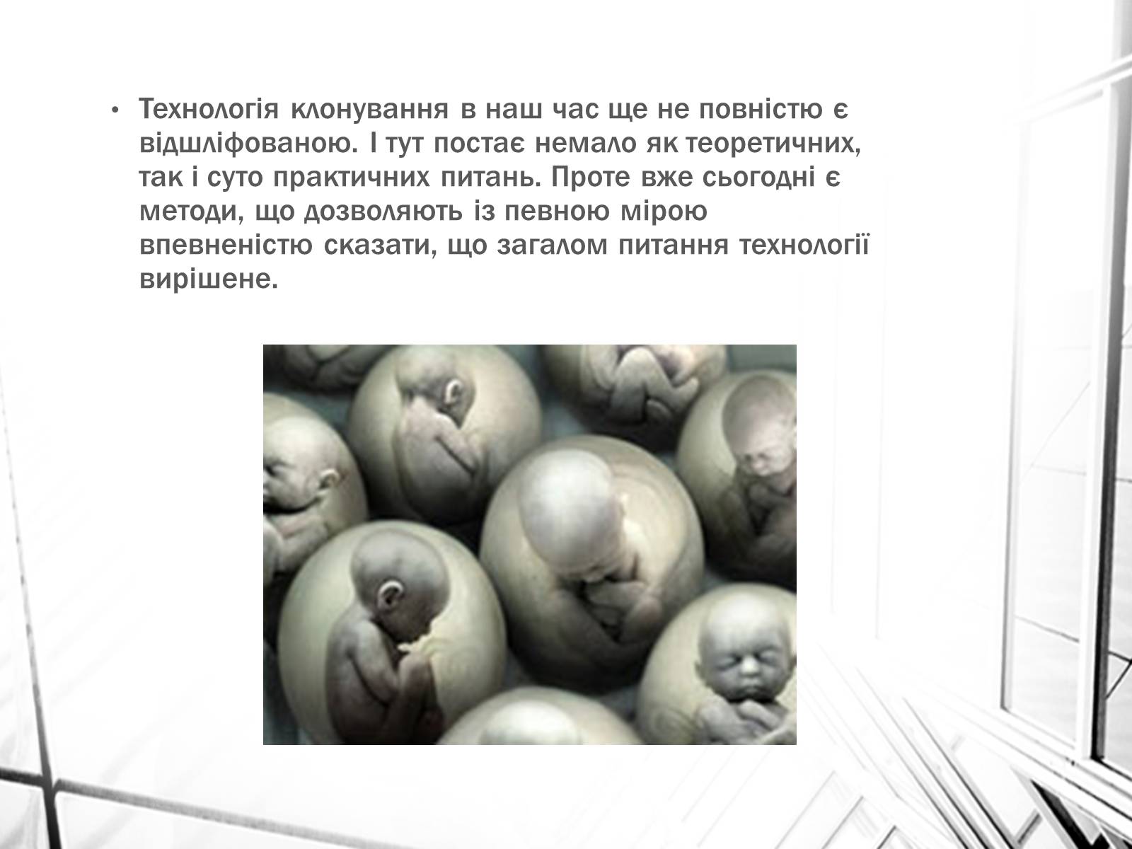 Презентація на тему «Клонування» (варіант 4) - Слайд #12 Презентація на тему «Клонування» (варіант 4) - Слайд #12