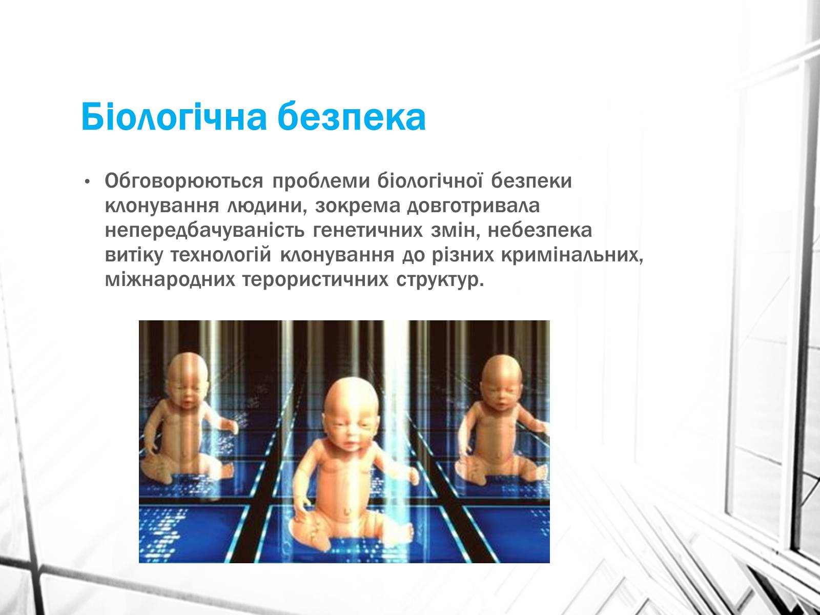 Презентація на тему «Клонування» (варіант 4) - Слайд #13 Презентація на тему «Клонування» (варіант 4) - Слайд #13