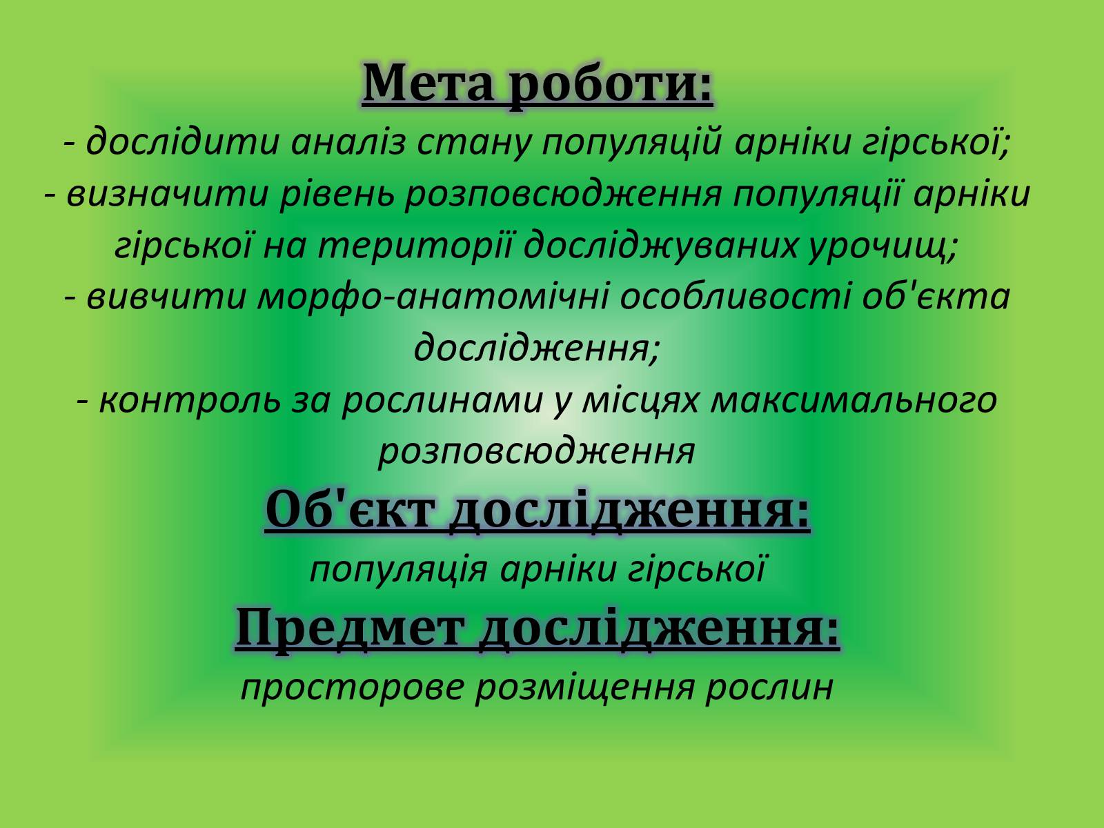 Презентація на тему «Вивчення популяції Арніки гірської» - Слайд #3 Презентація на тему «Вивчення популяції Арніки гірської» - Слайд #3