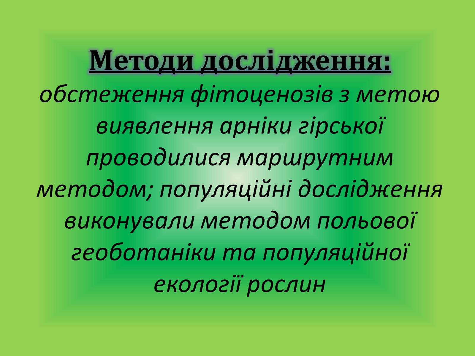Презентація на тему «Вивчення популяції Арніки гірської» - Слайд #4 Презентація на тему «Вивчення популяції Арніки гірської» - Слайд #4
