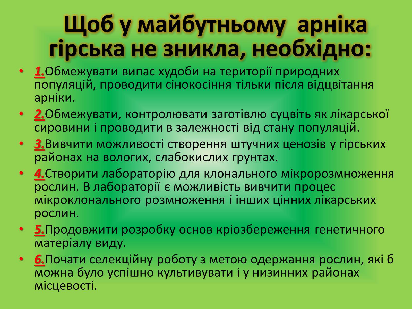 Презентація на тему «Вивчення популяції Арніки гірської» - Слайд #8 Презентація на тему «Вивчення популяції Арніки гірської» - Слайд #8