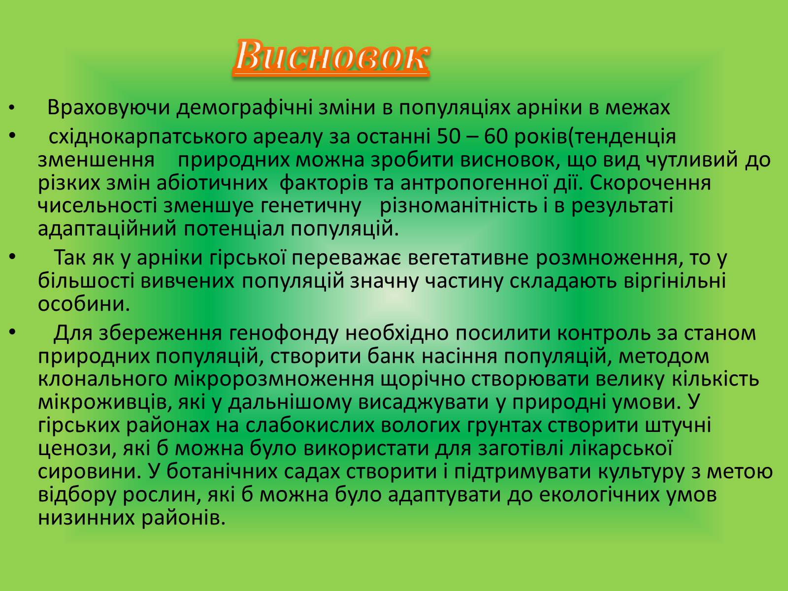 Презентація на тему «Вивчення популяції Арніки гірської» - Слайд #9 Презентація на тему «Вивчення популяції Арніки гірської» - Слайд #9