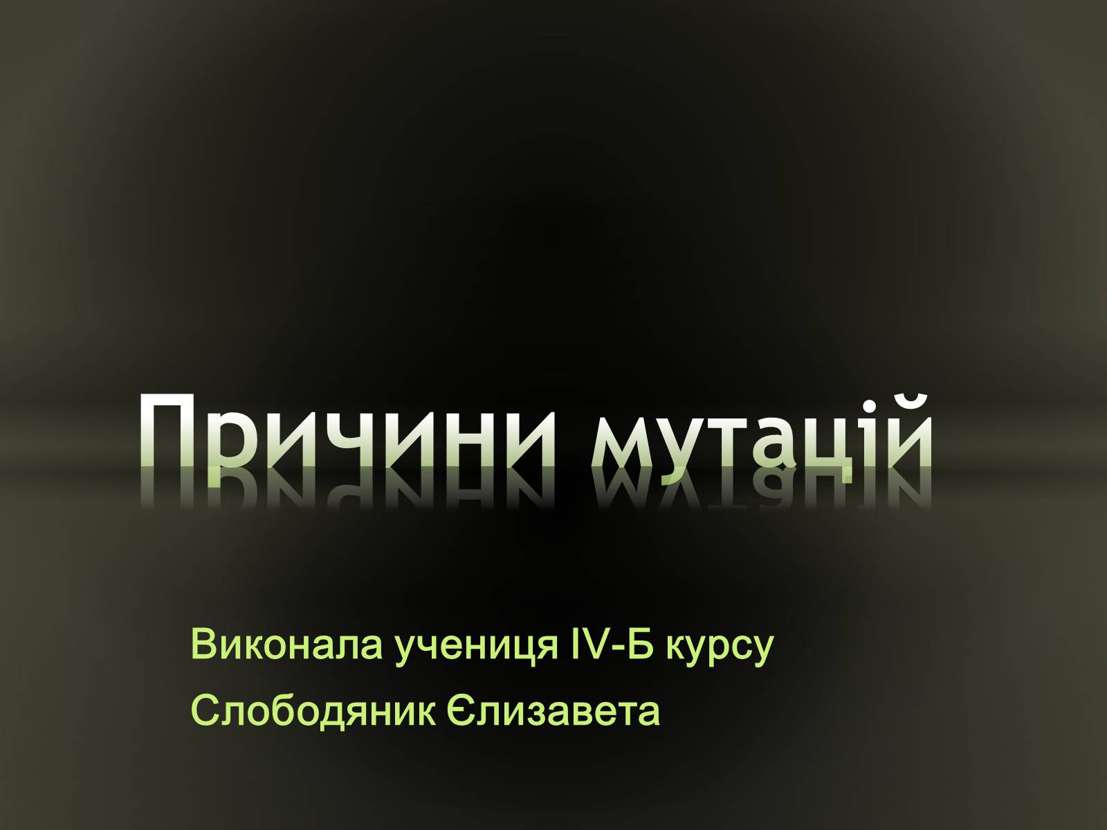 Презентація на тему «Причини мутацій» (варіант 2) - Слайд #1 Презентація на тему «Причини мутацій» (варіант 2) - Слайд #1