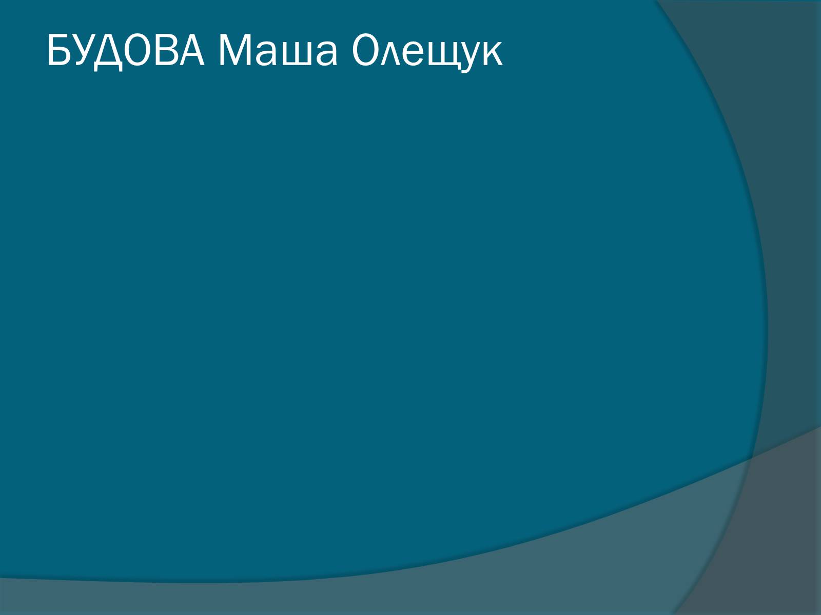 Презентація на тему «Колоніальні одноклітині еукаріоти. Будова значення» - Слайд #3
