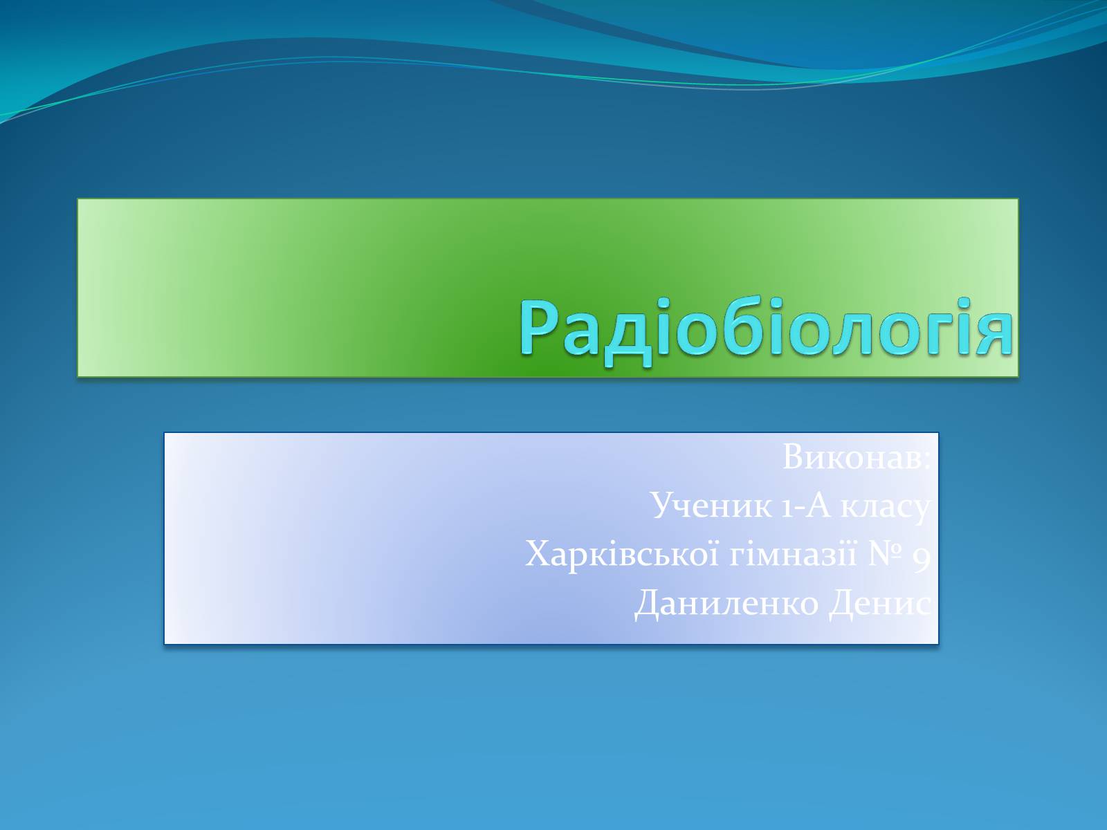 Презентація на тему «Радіобіологія» - Слайд #1 Презентація на тему «Радіобіологія» - Слайд #1