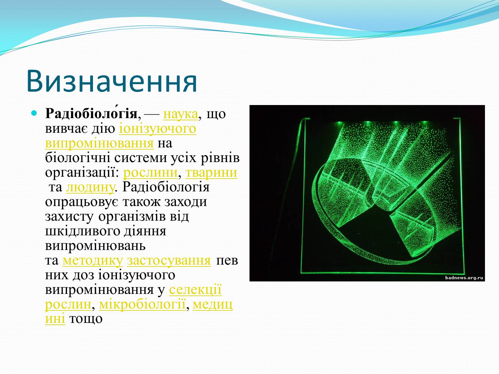 Презентація на тему «Радіобіологія» - Слайд #2 Презентація на тему «Радіобіологія» - Слайд #2